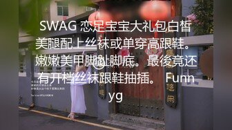 SWAG 恋足宝宝大礼包白皙美腿配上丝袜或单穿高跟鞋。嫩嫩美甲脚趾脚底。最後竟还有开档丝袜跟鞋抽插。 Funnyg