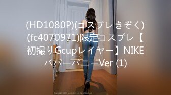 (HD1080P)(コスプレきぞく)(fc4070971)限定コスプレ【初撮りGcupレイヤー】NIKEバパーバニーVer (1)