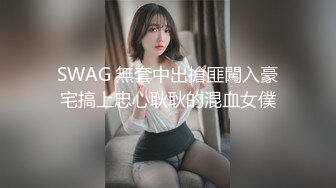 SWAG 無套中出搶匪闖入豪宅搞上忠心耿耿的混血女僕