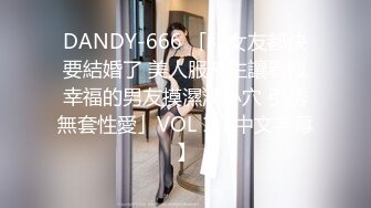 DANDY-666 「和女友都快要結婚了 美人服務生讓看似幸福的男友摸濕潤小穴 引誘無套性愛」VOL 1【中文字幕】