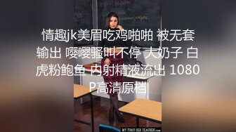 情趣jk美眉吃鸡啪啪 被无套输出 嘤嘤骚叫不停 大奶子 白虎粉鲍鱼 内射精液流出 1080P高清原档