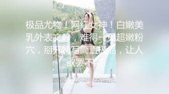 极品尤物！网红女神！白嫩美乳外表文静，难得一见超嫩粉穴，掰开特写简直极品，让人欲罢不能