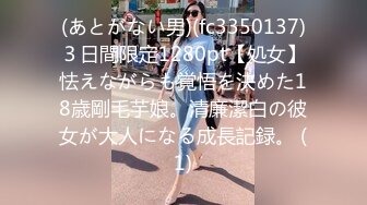 (あとがない男)(fc3350137)３日間限定1280pt【処女】怯えながらも覚悟を決めた18歳剛毛芋娘。清廉潔白の彼女が大人になる成長記録。 (1)