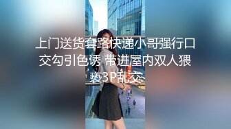 上门送货套路快递小哥强行口交勾引色诱 带进屋内双人猥亵3P乱交