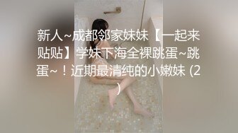 新人~成都邻家妹妹【一起来贴贴】学妹下海全裸跳蛋~跳蛋~！近期最清纯的小嫩妹 (2)