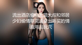 流出酒店偷拍秃顶大叔和邻居少妇偷情草完逼拿出新买的情趣用品玩穴