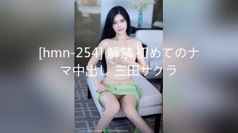 [hmn-254] 解禁 初めてのナマ中出し 三田サクラ