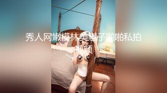 秀人网嫩模林美惠子啪啪私拍视频