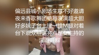 偏远县城小剧场生意不好邀请夜来香歌舞团艳舞表演超大胆好多妹子台上排一排M腿对着台下观众掰逼亮点是女主持的淫语讲解