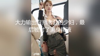 大力输出背叛老公的少妇，最后被射了满身精液