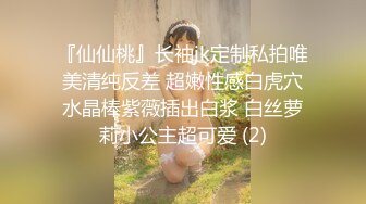 『仙仙桃』长袖jk定制私拍唯美清纯反差 超嫩性感白虎穴水晶棒紫薇插出白浆 白丝萝莉小公主超可爱 (2)