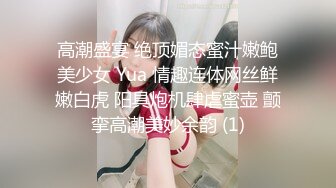 高潮盛宴 绝顶媚态蜜汁嫩鲍美少女 Yua 情趣连体网丝鲜嫩白虎 阳具炮机肆虐蜜壶 颤挛高潮美妙余韵 (1)