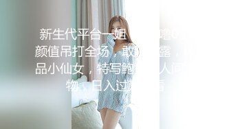 新生代平台一姐【0咕噜0】颜值吊打全场，敢脱敢露，极品小仙女，特写鲍鱼，人间尤物，日入过万必看