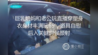 巨乳奶妈和老公玩直播穿塑身衣身材丰满玩69，道具自慰后入关键时候颜射