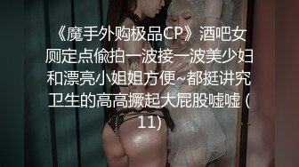 《魔手外购极品CP》酒吧女厕定点偸拍一波接一波美少妇和漂亮小姐姐方便~都挺讲究卫生的高高撅起大屁股嘘嘘 (11)