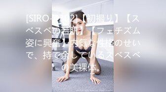 [SIRO-4302]【初撮り】【スベスベの若肌】【フェチズム姿に興奮】内気な性格のせいで、持て余しているスベスベの美裸体。