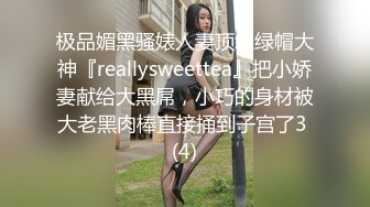 极品媚黑骚婊人妻顶级绿帽大神『reallysweettea』把小娇妻献给大黑屌，小巧的身材被大老黑肉棒直接捅到子宫了3 (4)