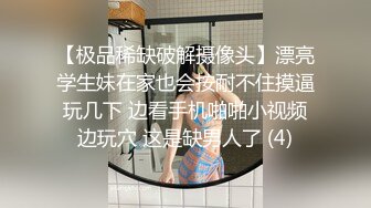 【极品稀缺破解摄像头】漂亮学生妹在家也会按耐不住摸逼玩几下 边看手机啪啪小视频边玩穴 这是缺男人了 (4)