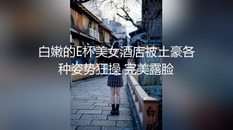 白嫩的E杯美女酒店被土豪各种姿势狂操 完美露脸