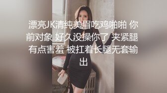 漂亮JK清纯美眉吃鸡啪啪 你前对象 好久没操你了 夹紧腿 有点害羞 被扛着长腿无套输出