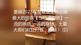 重磅2023年度最美女神近期最大的惊喜【二货虎豹骑】一流的画质 一流的身材，土豪大哥们疯狂打赏，赚翻！ (1)