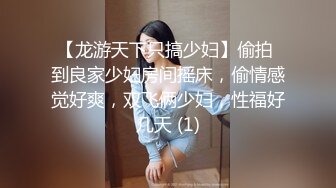 【龙游天下只搞少妇】偷拍 到良家少妇房间摇床，偷情感觉好爽，双飞俩少妇，性福好几天 (1)