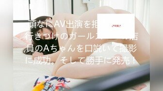 頑なにAV出演を拒んでいた行きつけのガールズバーの店員のAちゃんを口説いて撮影に成功。そして勝手に発売！