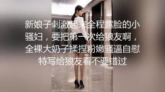 新娘子刺激起来全程露脸的小骚妇，要把第一次给狼友啊，全裸大奶子揉捏粉嫩骚逼自慰特写给狼友看不要错过