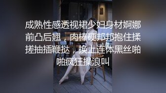 成熟性感透视裙少妇身材婀娜前凸后翘，肉棒硬邦邦抱住揉搓抽插鞭挞，换上连体黑丝啪啪疯狂操浪叫