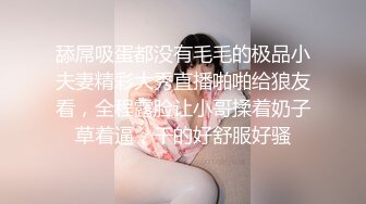 舔屌吸蛋都没有毛毛的极品小夫妻精彩大秀直播啪啪给狼友看，全程露脸让小哥揉着奶子草着逼，干的好舒服好骚