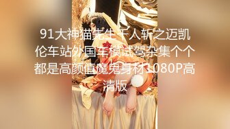 91大神猫先生千人斩之迈凯伦车站外国车模试驾杂集个个都是高颜值魔鬼身材1080P高清版