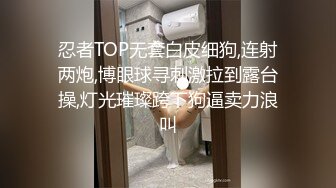 忍者TOP无套白皮细狗,连射两炮,博眼球寻刺激拉到露台操,灯光璀璨跨下狗逼卖力浪叫