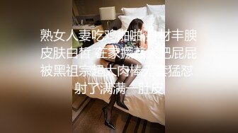 熟女人妻吃鸡啪啪 身材丰腴皮肤白皙 在家撅着大肥屁屁被黑祖宗超大肉棒无套猛怼 射了满满一肚皮