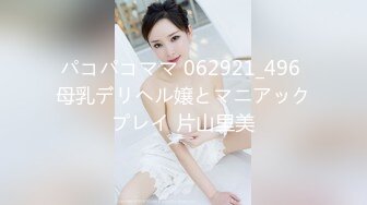 パコパコママ 062921_496 母乳デリヘル嬢とマニアックプレイ 片山里美