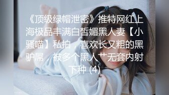 《顶级绿帽泄密》推特网红上海极品丰满白皙媚黑人妻【小骚喵】私拍，喜欢长又粗的黑驴屌，被多个黑人艹无套内射下种 (4)