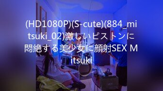 (HD1080P)(S-cute)(884_mitsuki_02)激しいピストンに悶絶する美少女に顔射SEX Mitsuki