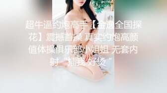 超牛逼约炮高手【金逸全国探花】震撼首操 真实约炮高颜值体操俱乐部小姐姐 无套内射“插我 好烫 ”