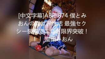 [中文字幕]ABP-874 僕とみおんの異世界性活 最強セクシー裝備でエロさ限界突破！！！ 園田みおん