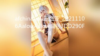 afchinatvBJ亚细亚_20211106AalowAalow编号3DD290F4