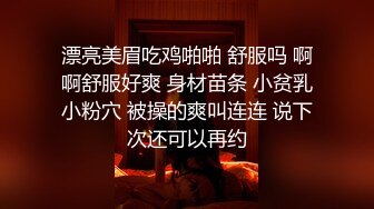 漂亮美眉吃鸡啪啪 舒服吗 啊啊舒服好爽 身材苗条 小贫乳小粉穴 被操的爽叫连连 说下次还可以再约