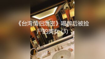 《台湾情侣泄密》喝醉后被捡尸的美女 (3)