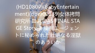 (HD1080P)(BabyEntertainment)(dber00139)女体拷問研究所 III JUDAS FINAL STAGE Story-8 凄腕エージェントに秘められた壮絶なる淫獄 のあういか