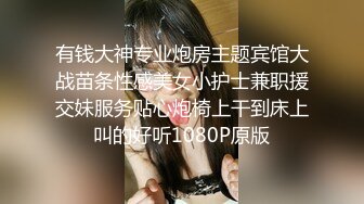 有钱大神专业炮房主题宾馆大战苗条性感美女小护士兼职援交妹服务贴心炮椅上干到床上叫的好听1080P原版