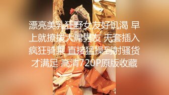 漂亮美乳狂野女友好饥渴 早上就撩拨大屌男友 无套插入疯狂骑乘 直接猛操到射骚货才满足 高清720P原版收藏