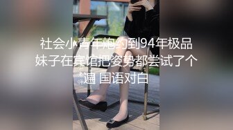 社会小青年炮约到94年极品妹子在宾馆把姿势都尝试了个遍 国语对白