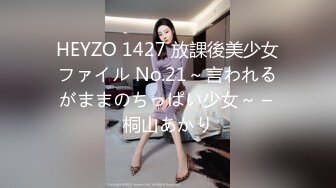 HEYZO 1427 放課後美少女ファイル No.21～言われるがままのちっぱい少女～ – 桐山あかり