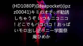 (HD1080P)(Ideapocket)(ipzz00041)キミのオチ○ポ勧誘しちゃうぞ いつもニコニコ！どこでもパコパコ！おっぱいモロ出し逆バニー学園祭 庵ひめか