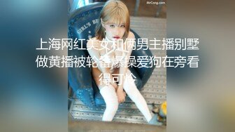 上海网红美女和俩男主播别墅做黄播被轮番爆操爱狗在旁看得可怜