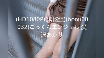 (HD1080P)(煩悩組)(bonu00032)ごっくんエンジェル 愛沢あかり