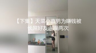 【下集】天菜小直男为赚钱被长屌好友连操两次